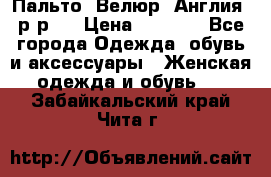 Пальто. Велюр. Англия. р-р42 › Цена ­ 7 000 - Все города Одежда, обувь и аксессуары » Женская одежда и обувь   . Забайкальский край,Чита г.